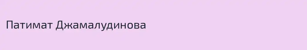 Патимат Джамалудинова